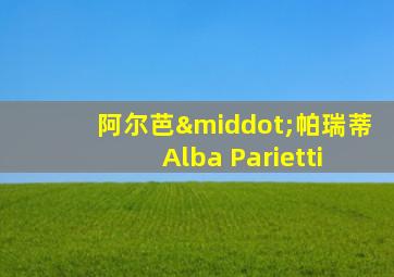 阿尔芭·帕瑞蒂 Alba Parietti